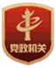 黨政機關